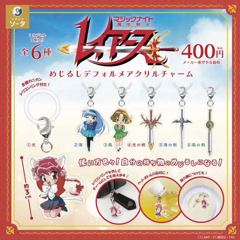 魔法騎士レイアース めじるしデフォルメアクリルチャーム(画像)