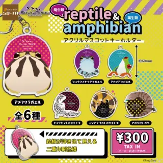 reptile&amphibian アクリルマスコットキーホルダーの画像