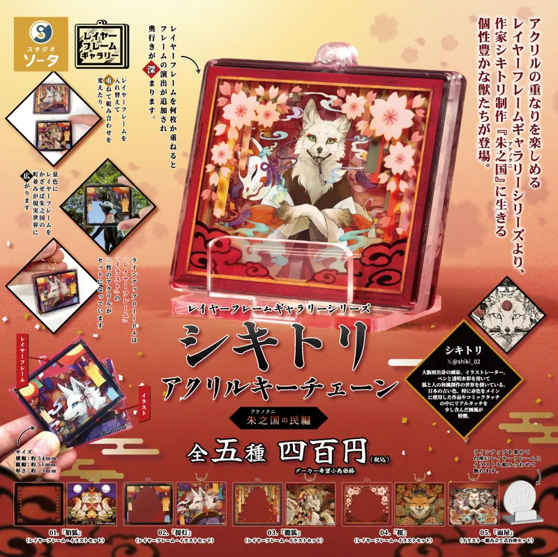 シキトリ アクリルキーチェーン(画像)