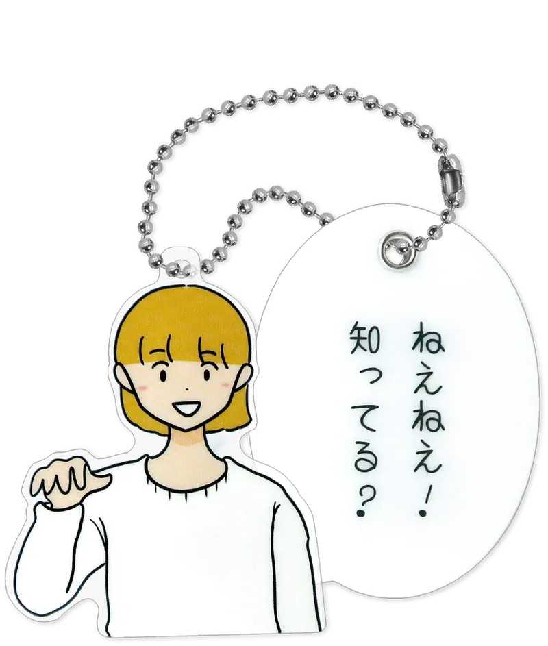 しおひガールズ 吹き出しアクリルボールチェーン ラインナップ 2