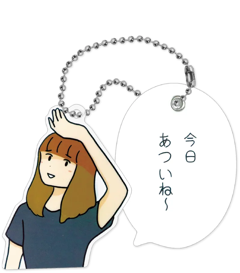 しおひガールズ 吹き出しアクリルボールチェーン ラインナップ 4