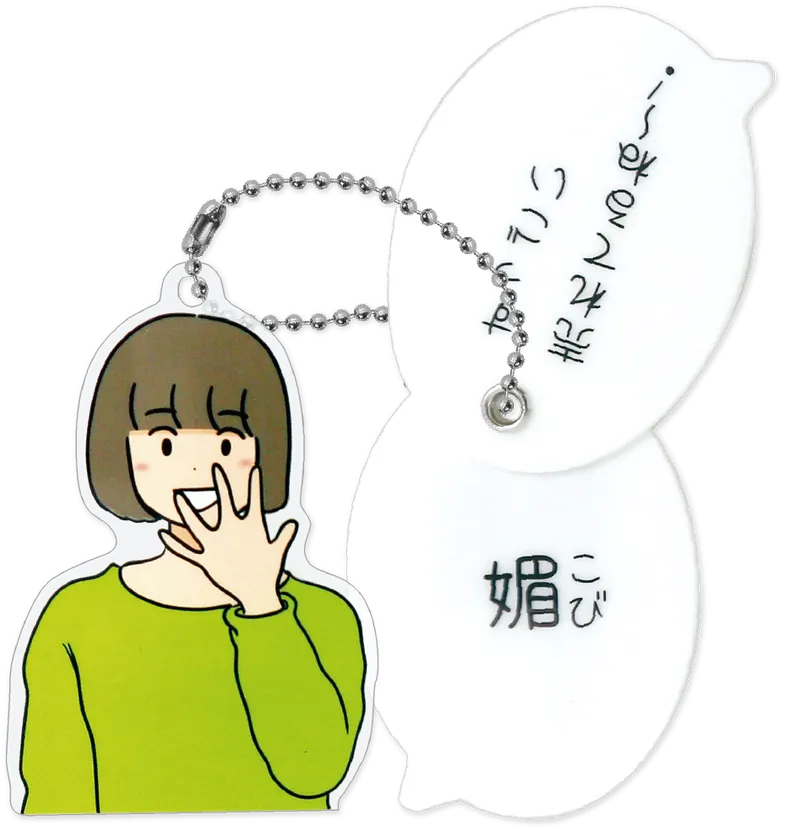 しおひガールズ 吹き出しアクリルボールチェーン ラインナップ 5