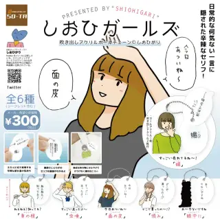 しおひガールズ 吹き出しアクリルボールチェーンの画像