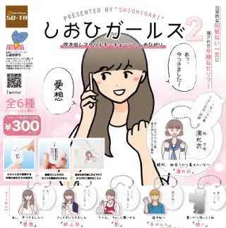 しおひガールズ 吹き出しアクリルキーチェーン2の画像
