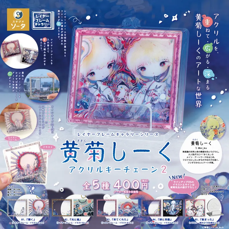 レイヤーフレームギャラリーシリーズ 黄菊しーく アクリルキーチェーン2(画像)