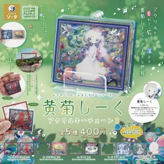 レイヤーフレームギャラリーシリーズ 黄菊しーく アクリルキーチェーン3の画像