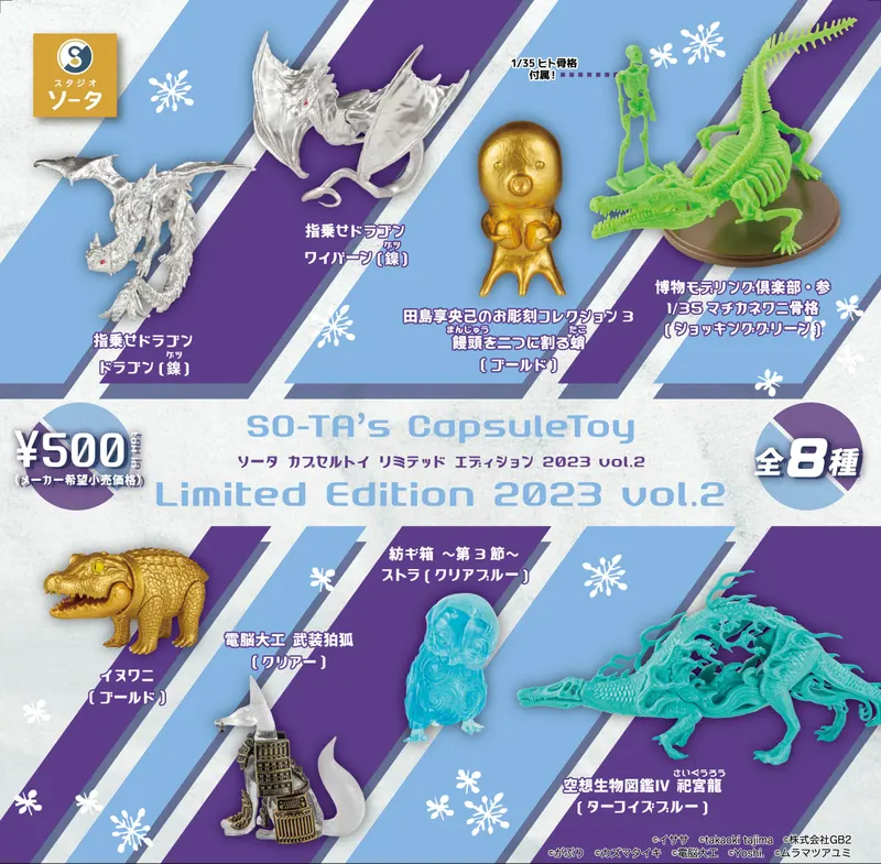 SO-TA’s CapsuleToy Limited Edition 2023 vol.2(画像)