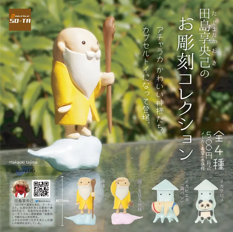 田島享央己のお彫刻コレクション(画像)