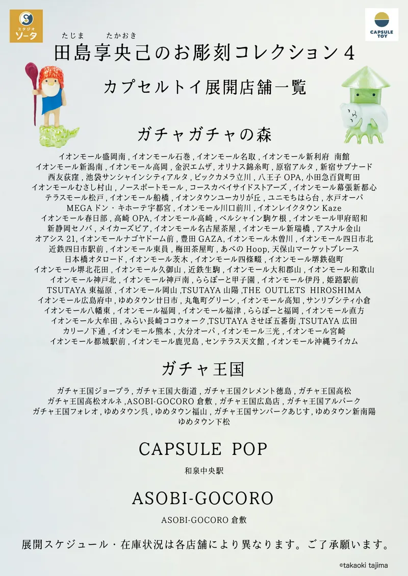 田島享央己のお彫刻コレクション4 ラインナップ 6