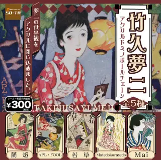 竹久夢二 アクリルドミノボールチェーンの画像