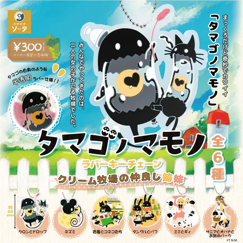 タマゴノマモノ ラバーキーチェーン(画像)