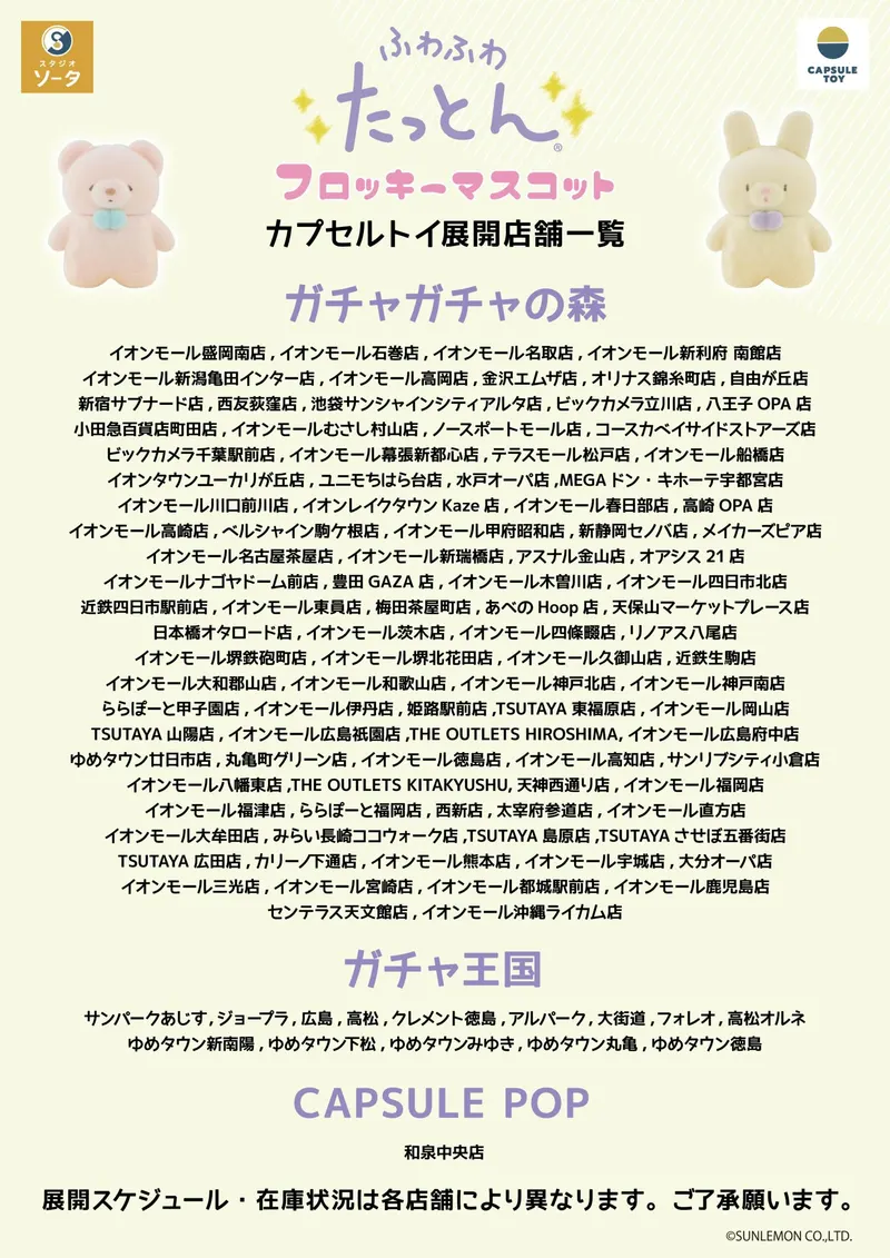 ふわふわたっとんフロッキーマスコット ラインナップ 6