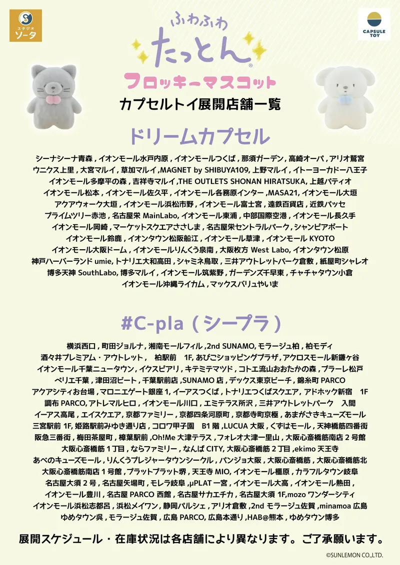 ふわふわたっとんフロッキーマスコット ラインナップ 7