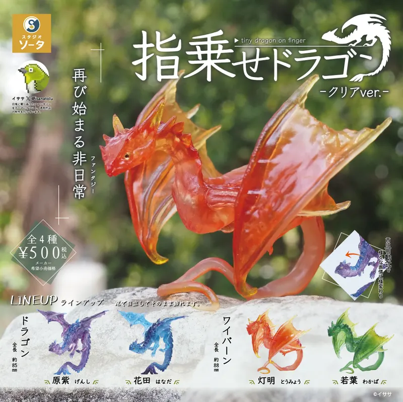 指乗せドラゴン -クリアver.-(画像)