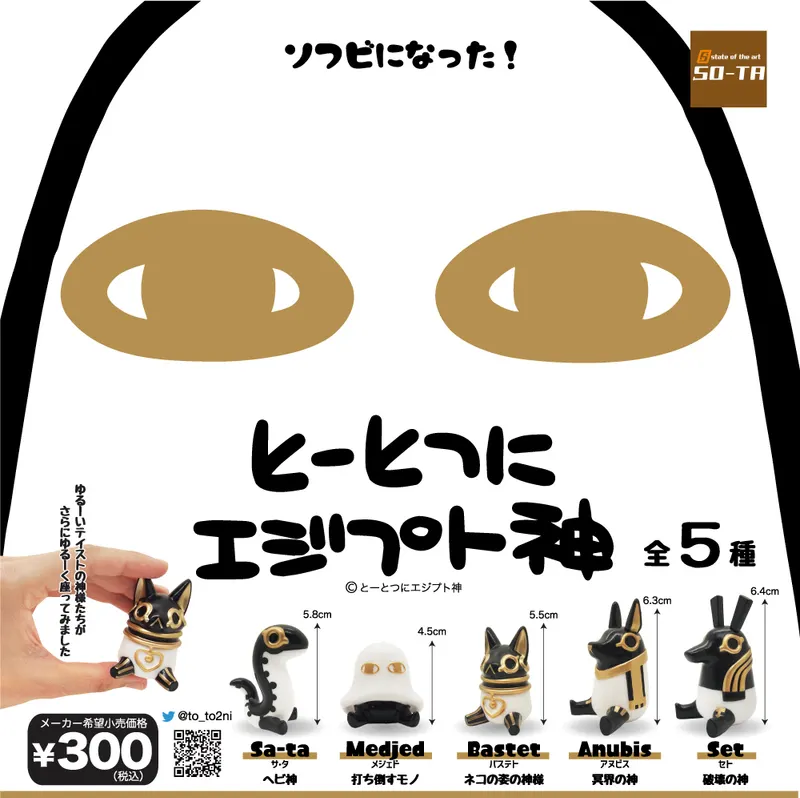 とーとつにエジプト神 ソフビフィギュア(画像)