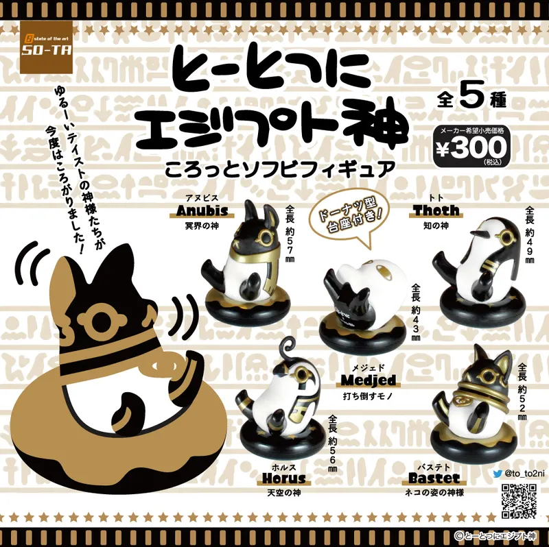 とーとつにエジプト神 ころっとソフビフィギュア(画像)