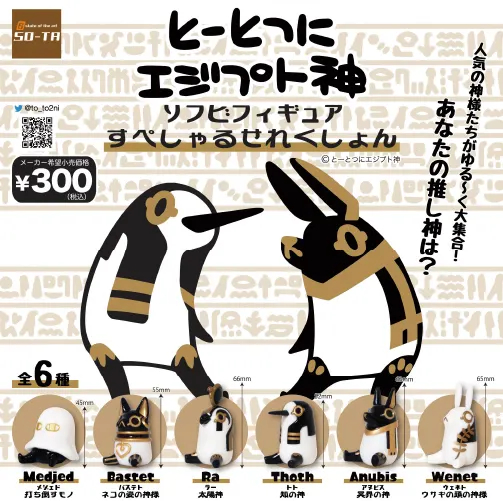 とーとつにエジプト神 ソフビフィギュア すぺしゃるせれくしょん(画像)