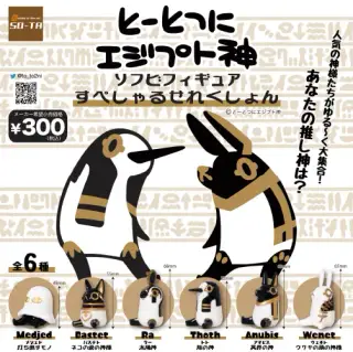 とーとつにエジプト神 ソフビフィギュア すぺしゃるせれくしょんの画像