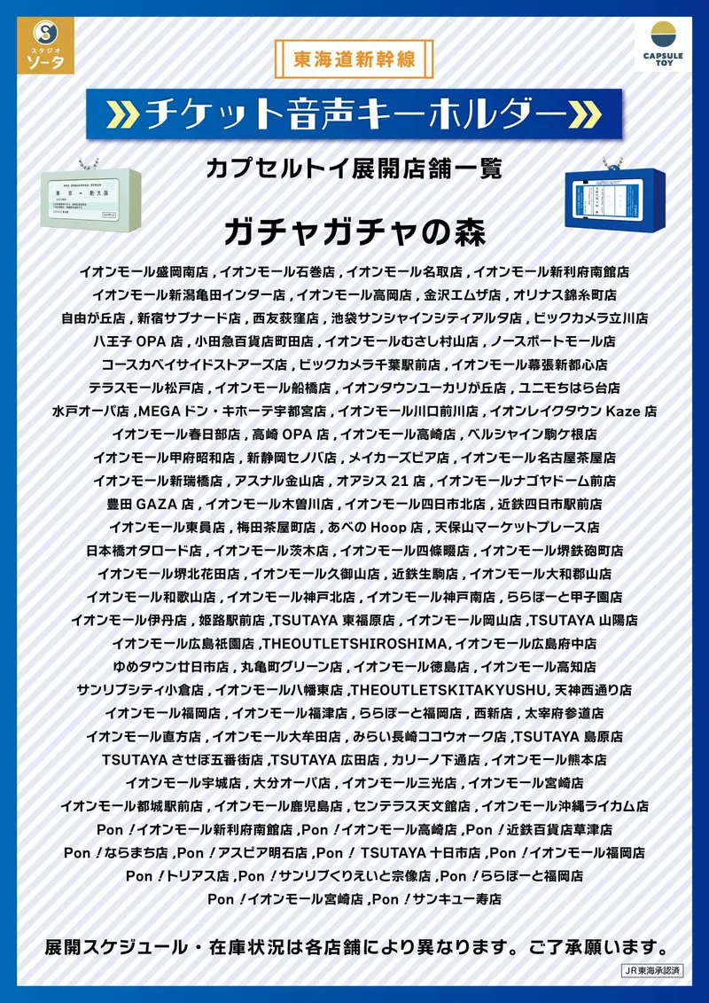 東海道新幹線 チケット音声キーホルダー ラインナップ 6