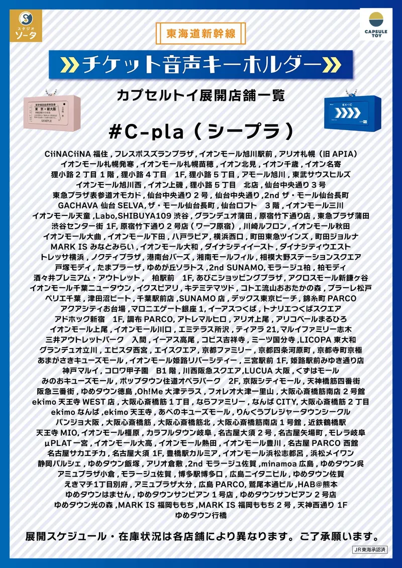 東海道新幹線 チケット音声キーホルダー ラインナップ 7