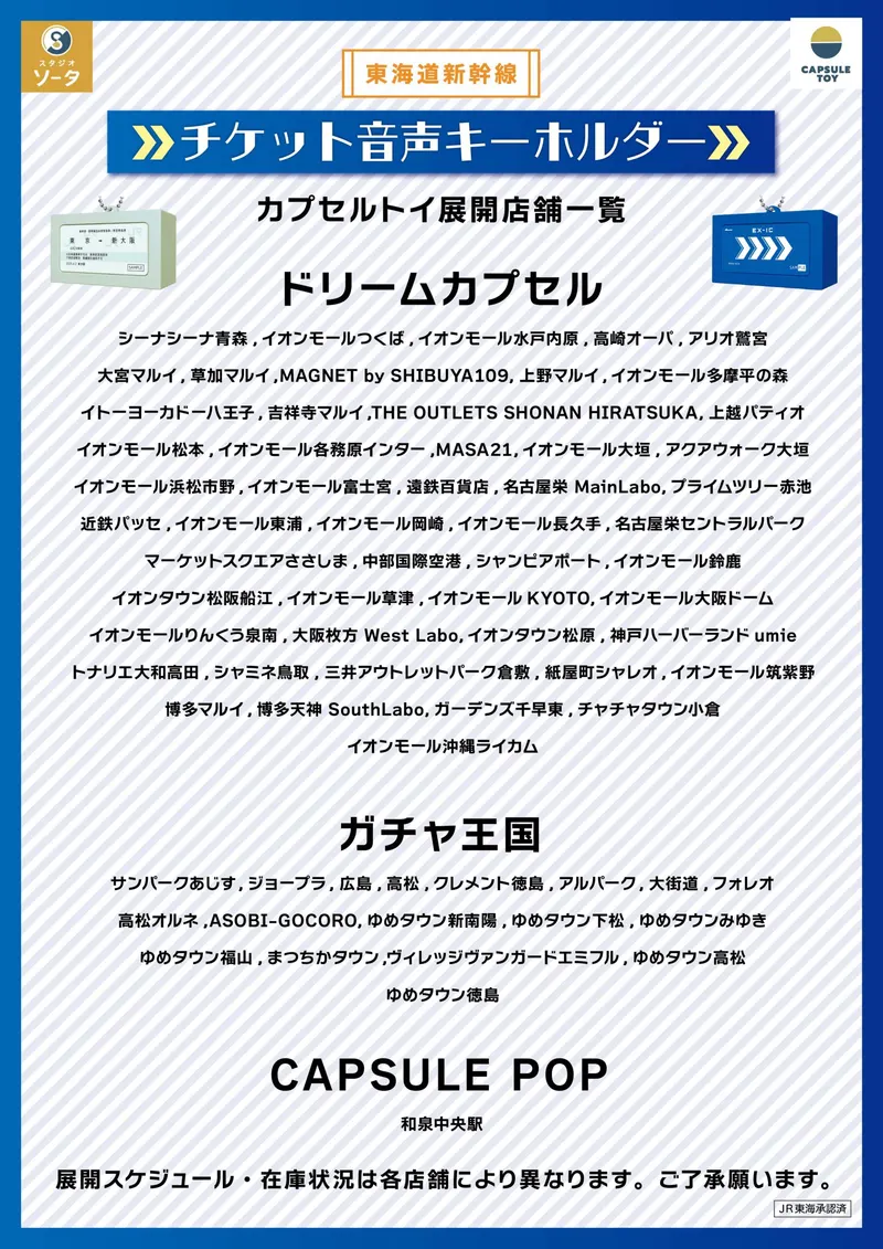 東海道新幹線 チケット音声キーホルダー ラインナップ 8