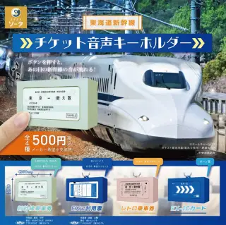 東海道新幹線 チケット音声キーホルダーの画像