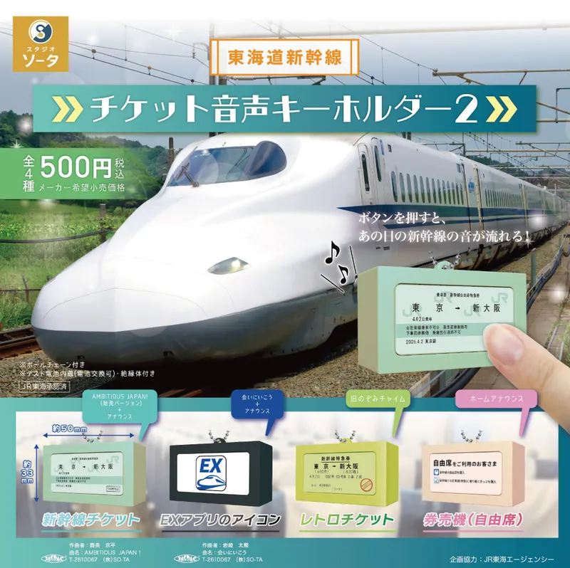 東海道新幹線 チケット音声キーホルダー2(画像)