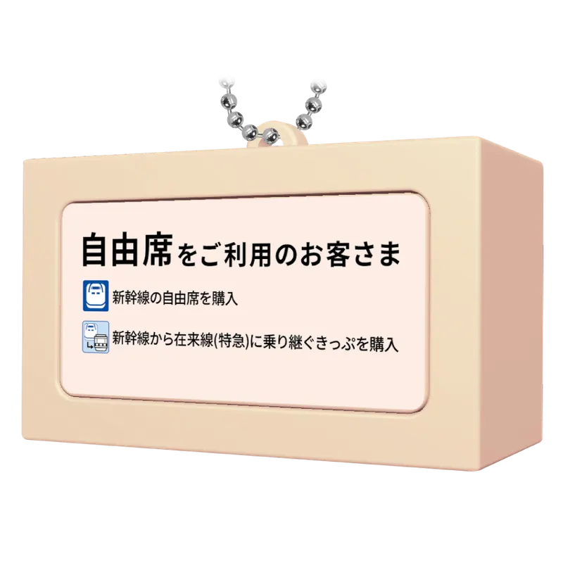 東海道新幹線 チケット音声キーホルダー2 ラインナップ 5