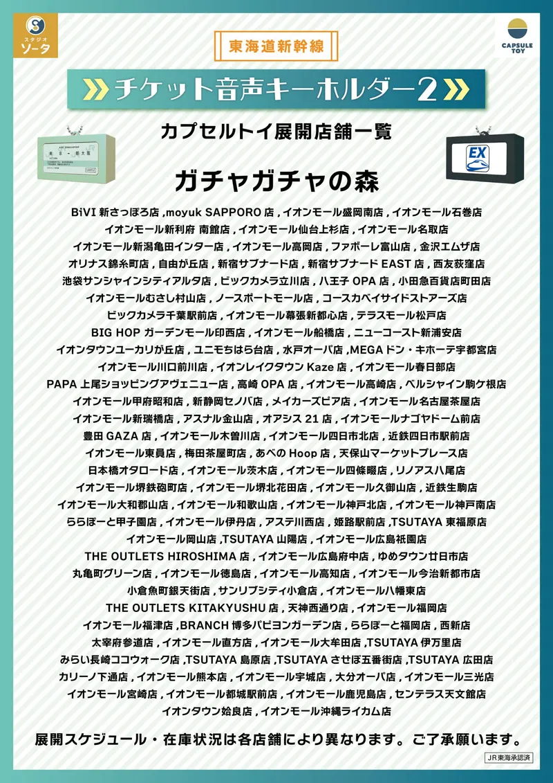 東海道新幹線 チケット音声キーホルダー2 ラインナップ 6