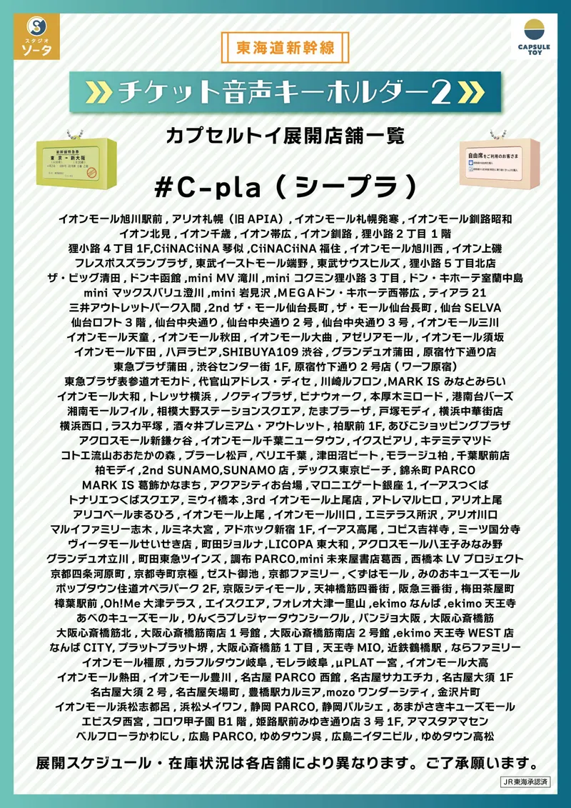 東海道新幹線 チケット音声キーホルダー2 ラインナップ 7