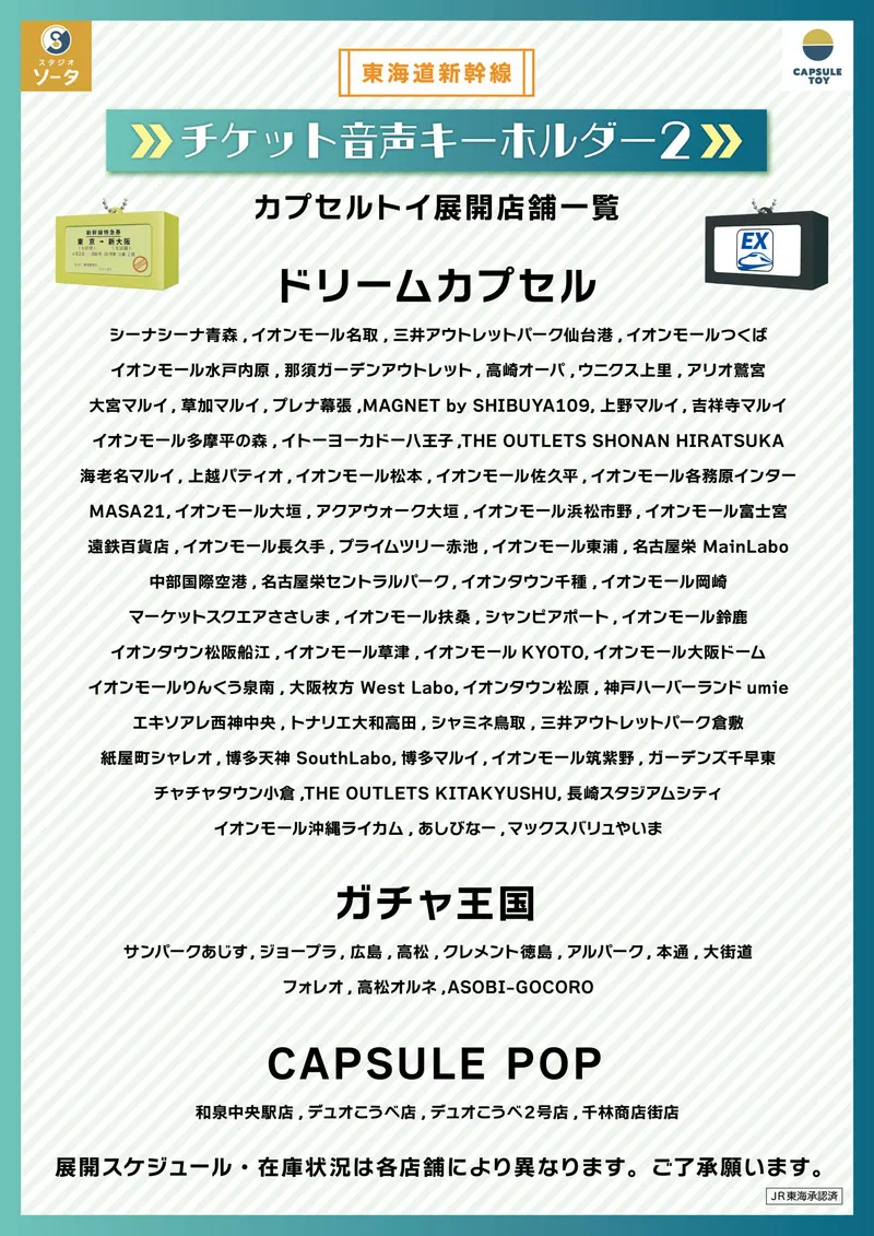 東海道新幹線 チケット音声キーホルダー2 ラインナップ 8