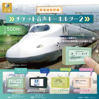 東海道新幹線 チケット音声キーホルダー2の画像