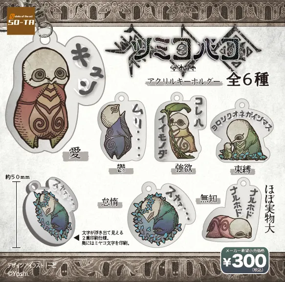 ツミコバコ アクリルキーホルダー(画像)