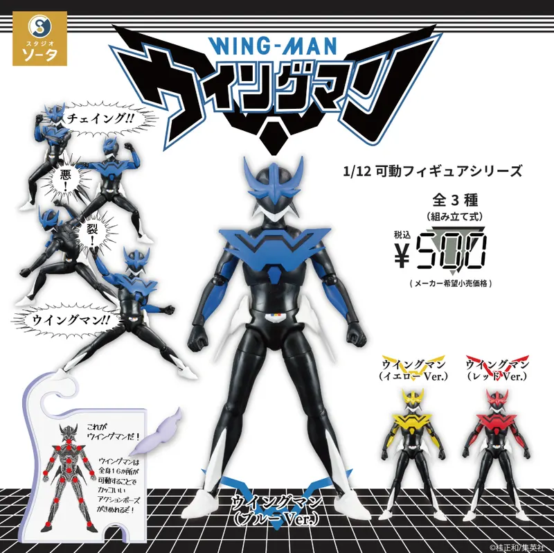 1/12可動フィギュアシリーズ ウイングマン(画像)