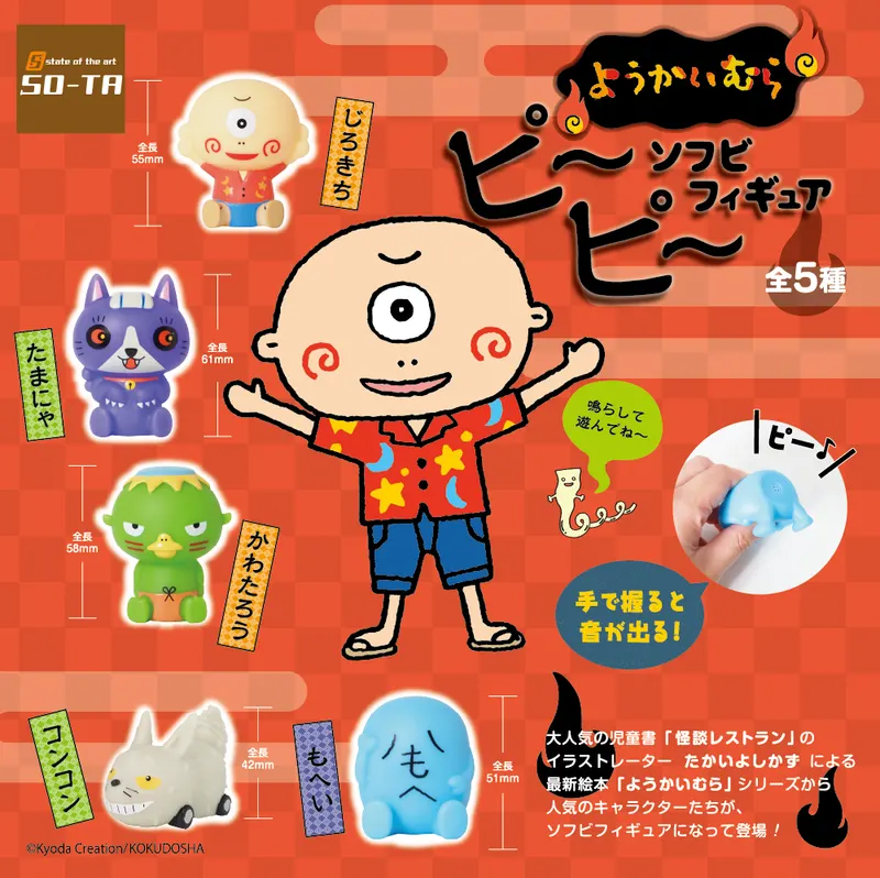 ようかいむら ピーピーソフビフィギュア(画像)