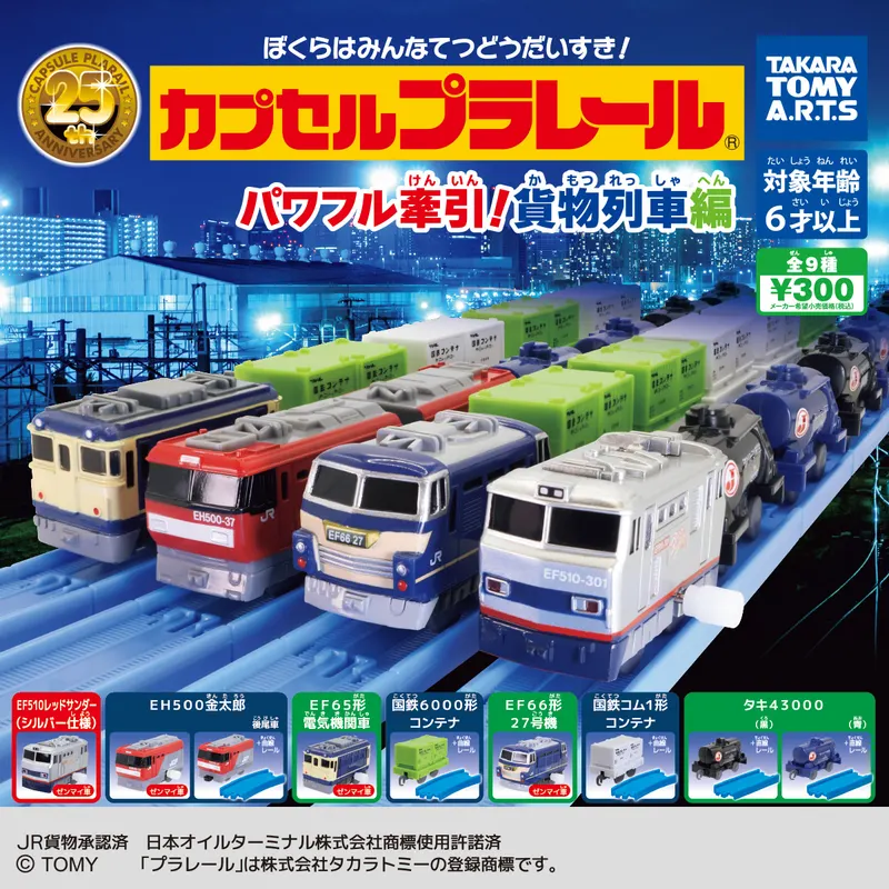 カプセルプラレール パワフル牽引! 貨物列車編(画像)