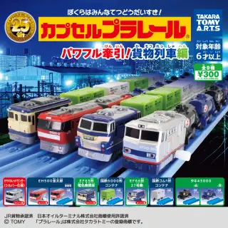 カプセルプラレール パワフル牽引！ 貨物列車編の画像