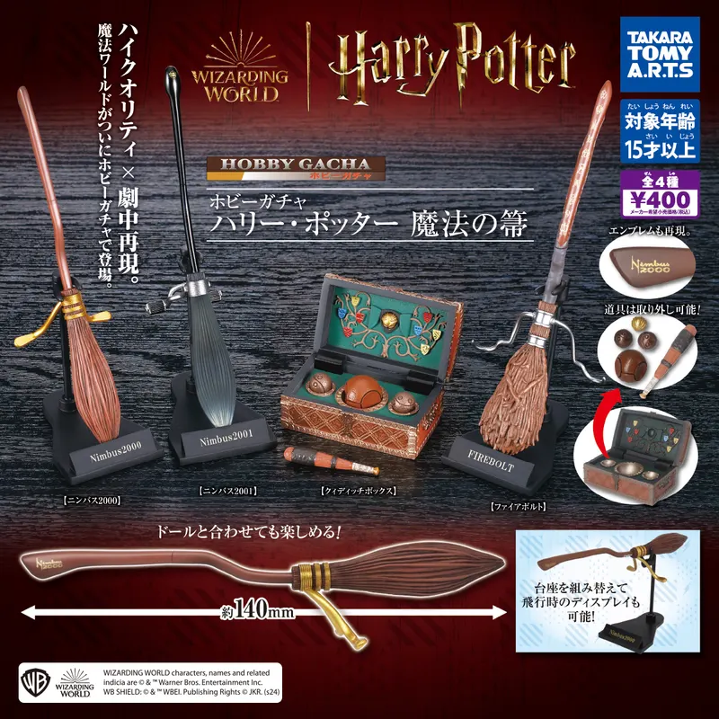 ホビーガチャ ハリー・ポッター 魔法の箒(画像)