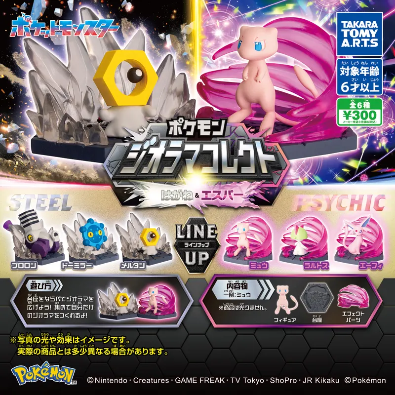 ポケモン ジオラマコレクト はがね&エスパー(画像)