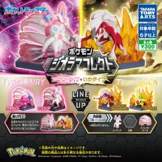ポケモン ジオラマコレクト フェアリータイプ＆いわタイプの画像