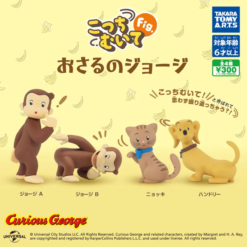 こっちむいてFig. おさるのジョージ(画像)
