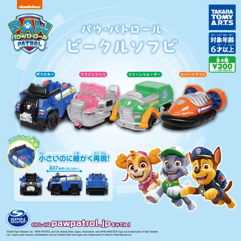 パウ・パトロール ビークルソフビ(画像)