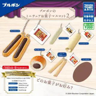 ブルボンのミニチュアお菓子マスコット2の画像