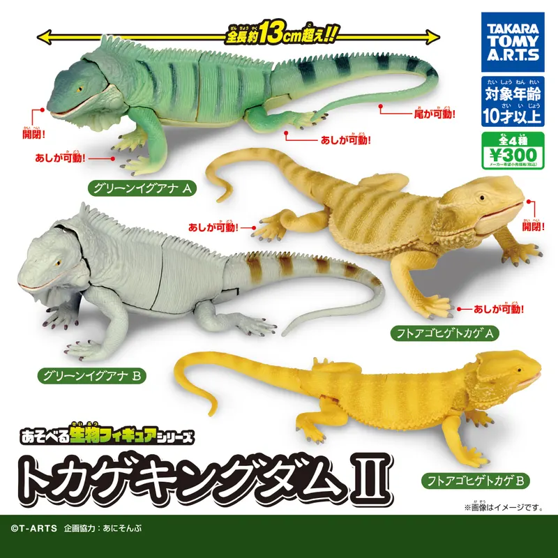 あそべる生物フィギュアシリーズ トカゲキングダムⅡ(画像)