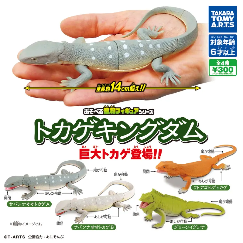 あそべる生物フィギュアシリーズ トカゲキングダム 巨大トカゲ登場!!(画像)