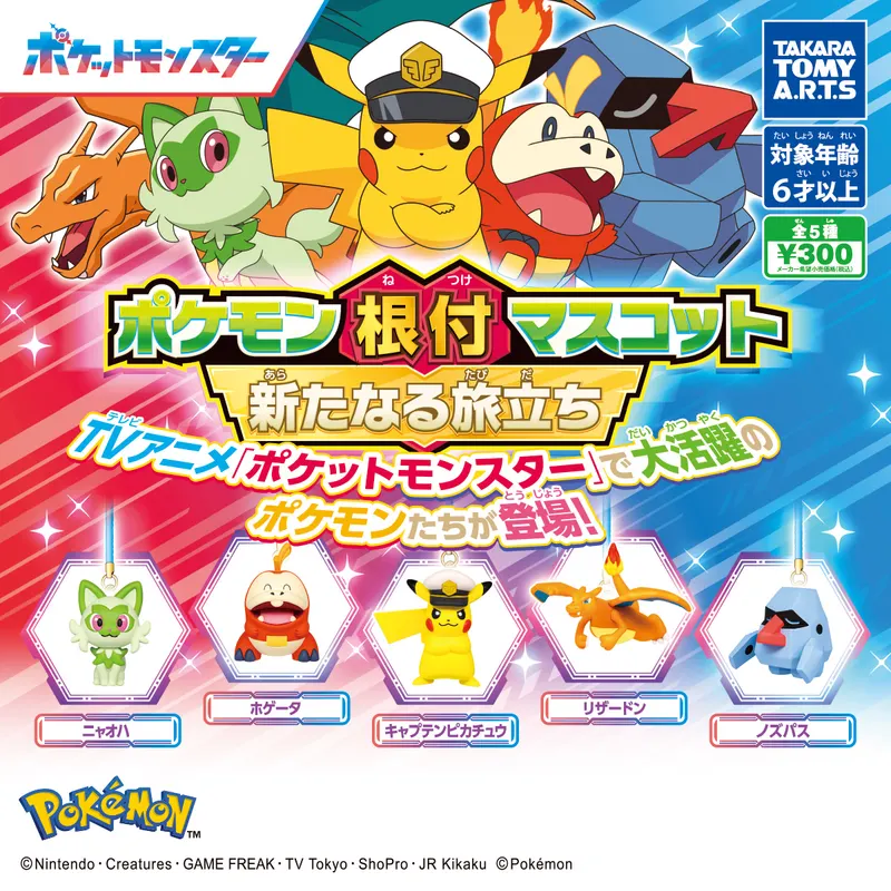 ポケモン根付マスコット 新たなる旅立ち(画像)