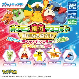 ポケモン根付マスコット 新たなる旅立ちの画像