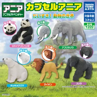 カプセルアニア だいすき! 動物の世界の画像