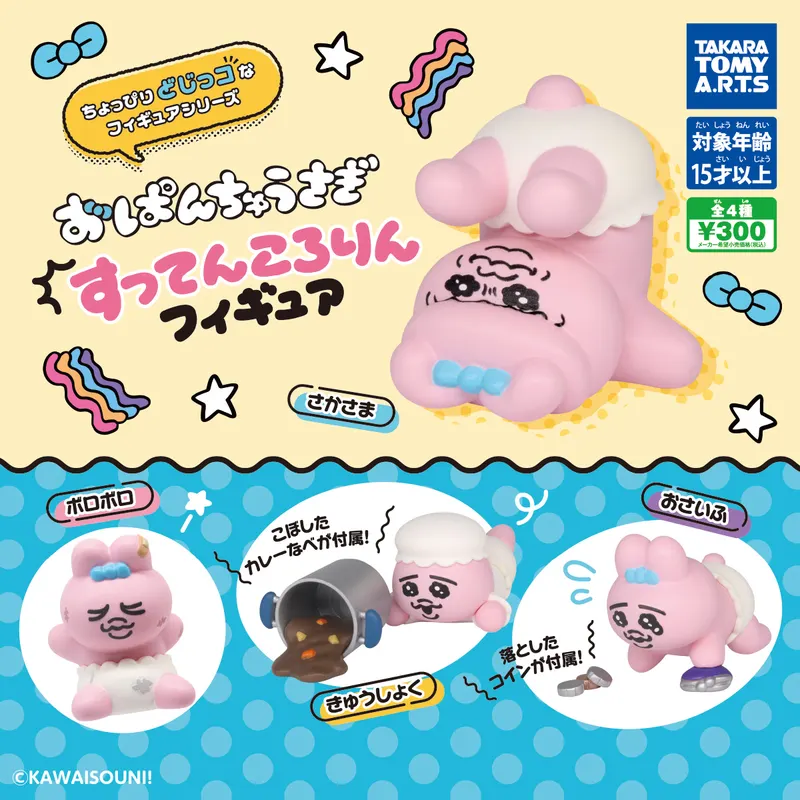 おぱんちゅうさぎ すってんころりんフィギュア(画像)