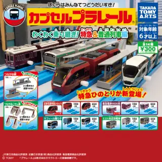 カプセルプラレール わくわく乗り継ぎ！特急＆普通列車編の画像